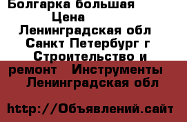 Болгарка большая Makita › Цена ­ 3 500 - Ленинградская обл., Санкт-Петербург г. Строительство и ремонт » Инструменты   . Ленинградская обл.